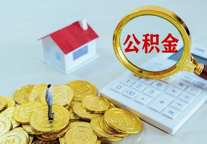 灌南公积金月度取（按月公积金提取 何时到账）